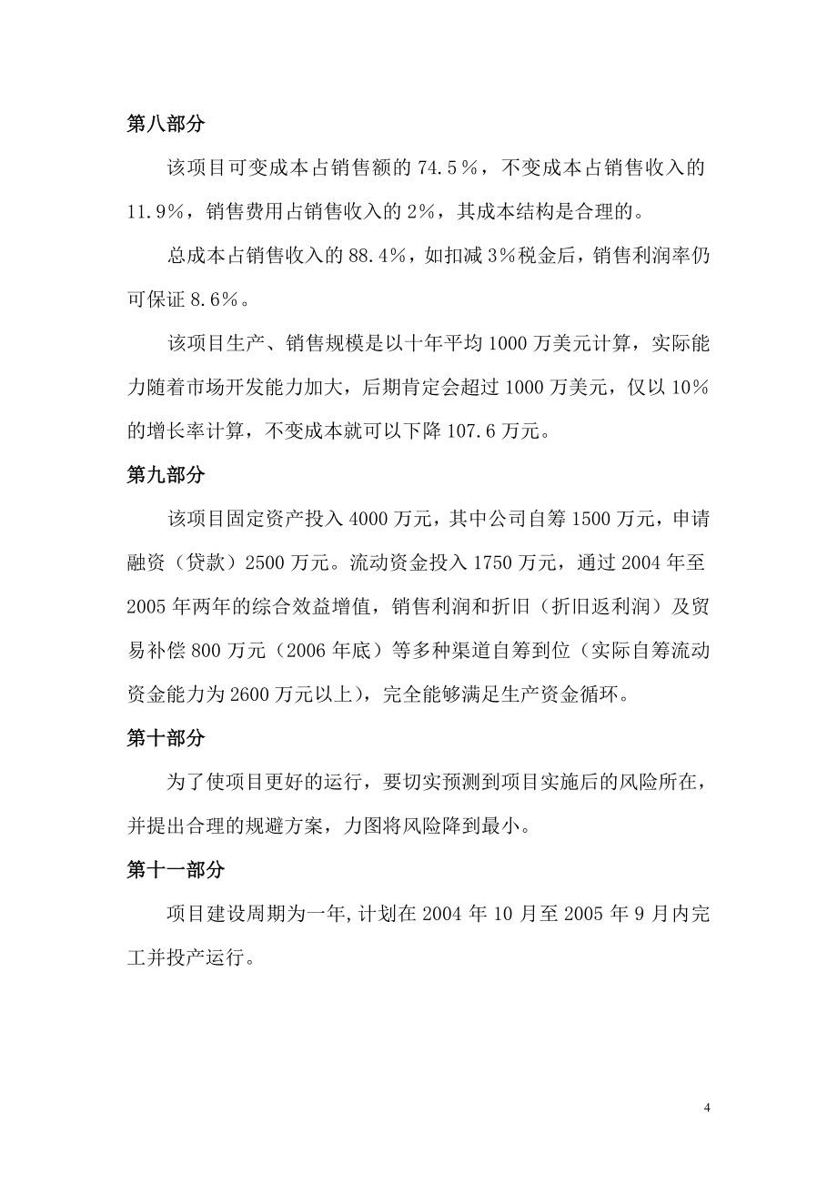 医用材料项目可行性研究报告(织布、脱脂漂白、医用材料深加工)_第4页