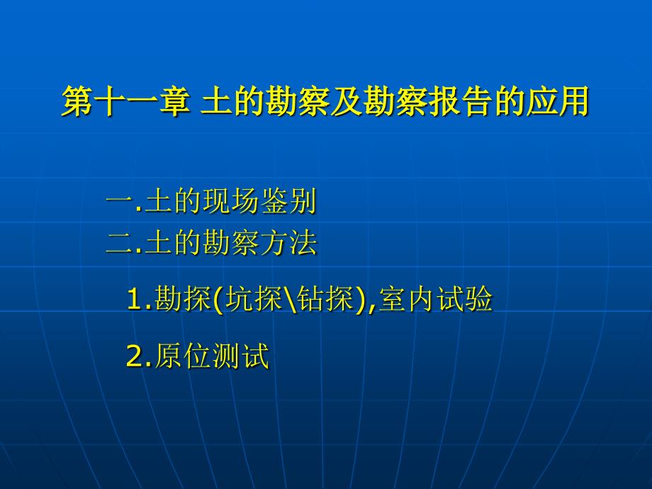 土的勘察及勘察报告改_第1页