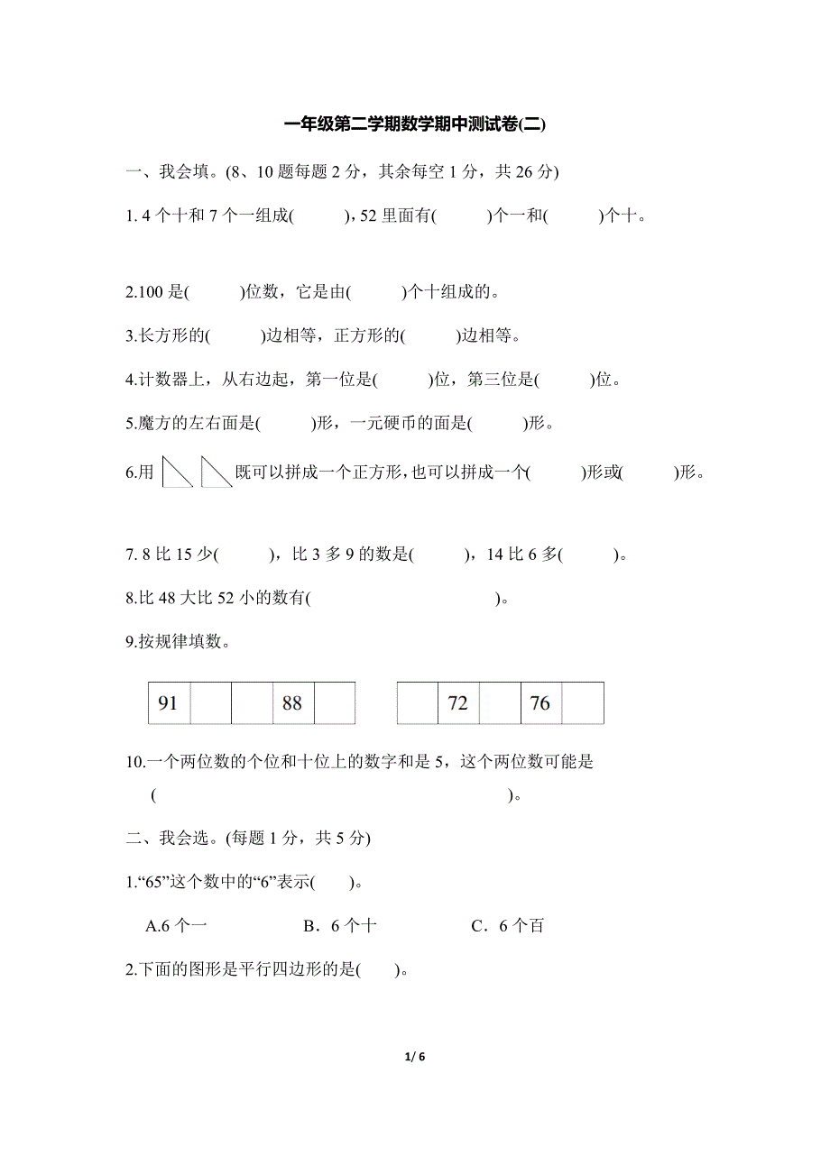 部编版一年级下册数学期中测试卷(二)_第1页