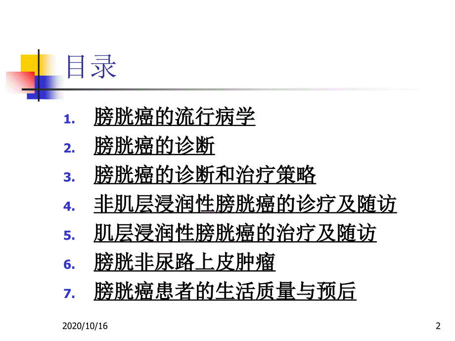 膀胱癌诊断治疗指南解析PPT教学课件_第2页