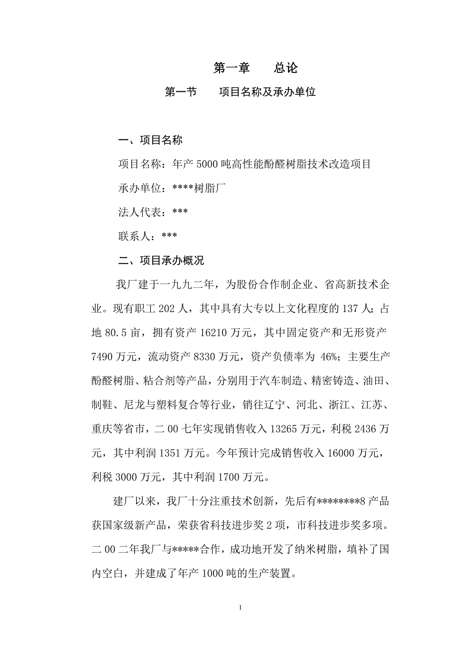 年产5000吨高性能酚醛树脂技术改造项目可行性研究报告_第1页