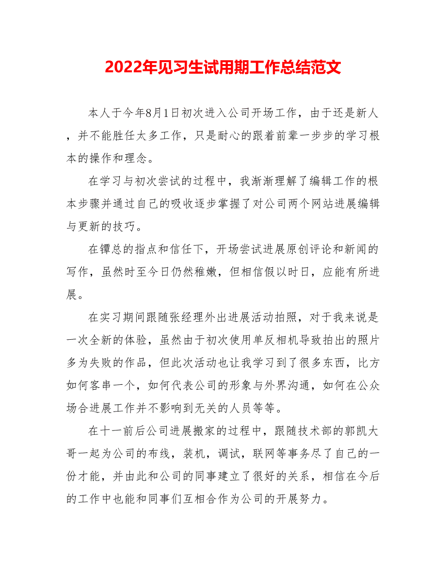 202_年见习生试用期工作总结范文2_第1页