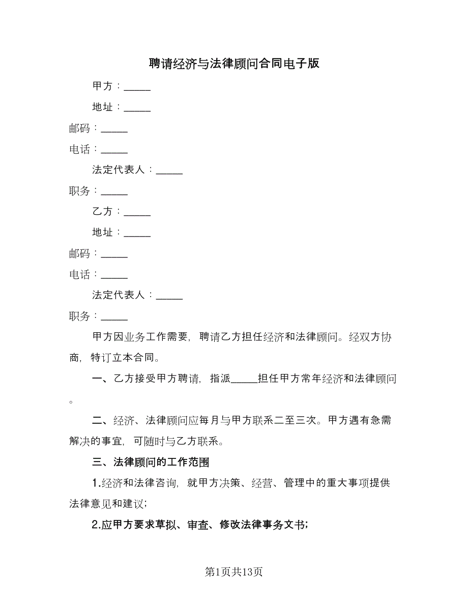 聘请经济与法律顾问合同电子版（7篇）.doc_第1页