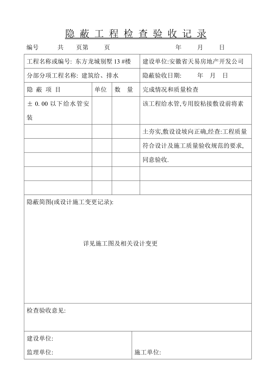 别墅隐蔽工程检查验收记录_第1页