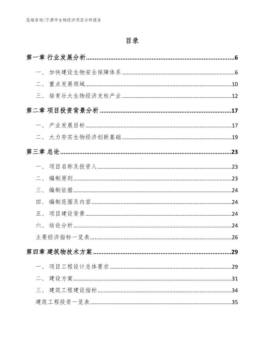 万源市生物经济项目分析报告_第1页