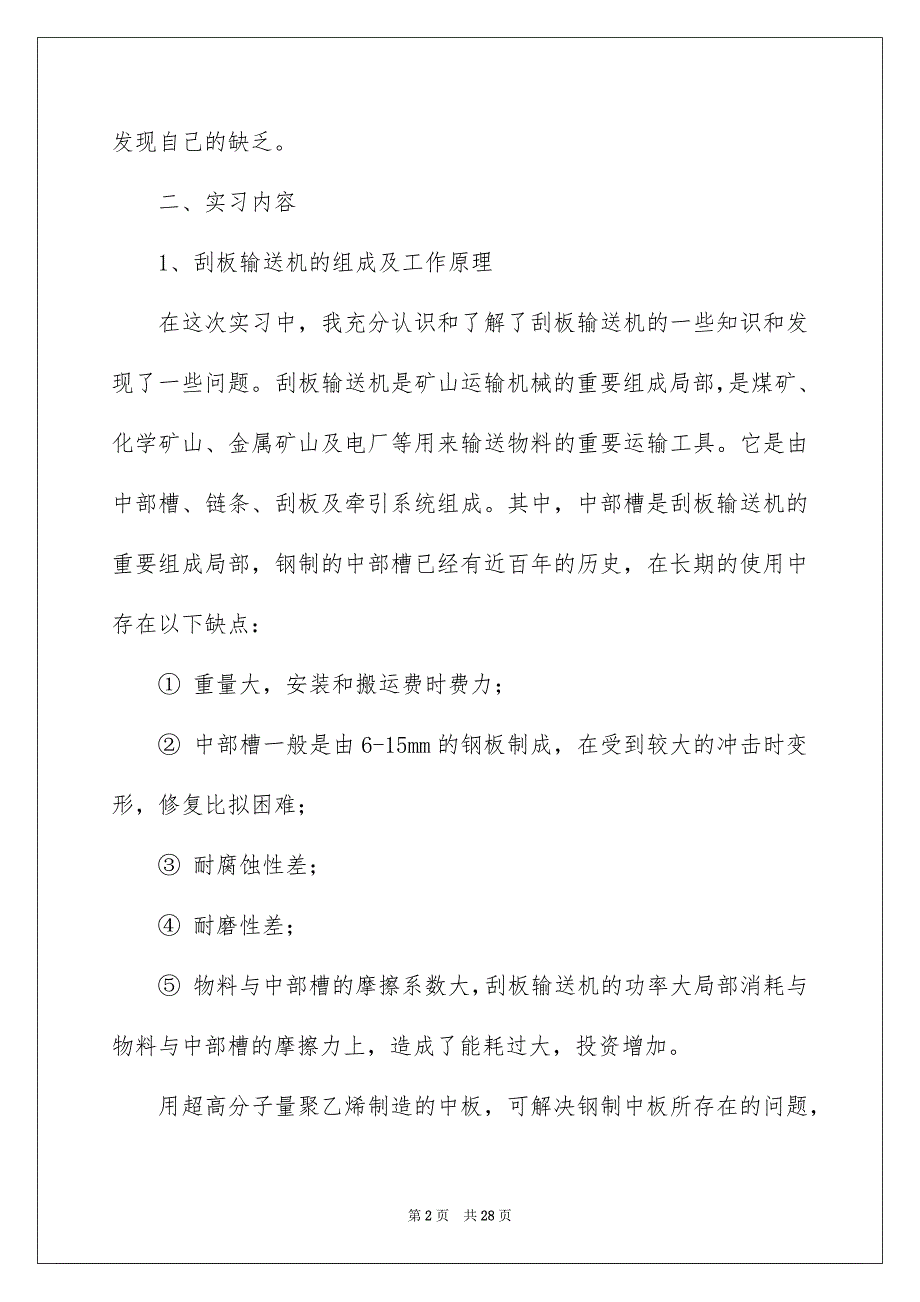 2023年煤矿机电实习报告五篇.docx_第2页