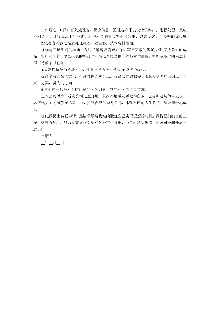 2023试用期满入职转正申请书模板大全3篇(试用期转正申请书范文)_第4页