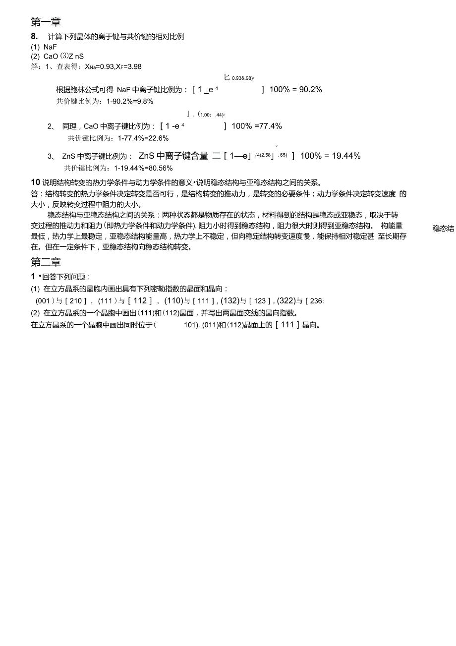 西安交大材料科学基础课后答案_第1页