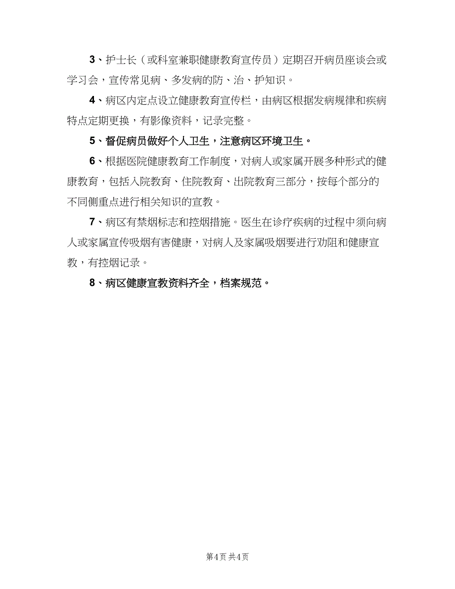 病区健康教育工作制度简单版（4篇）_第4页