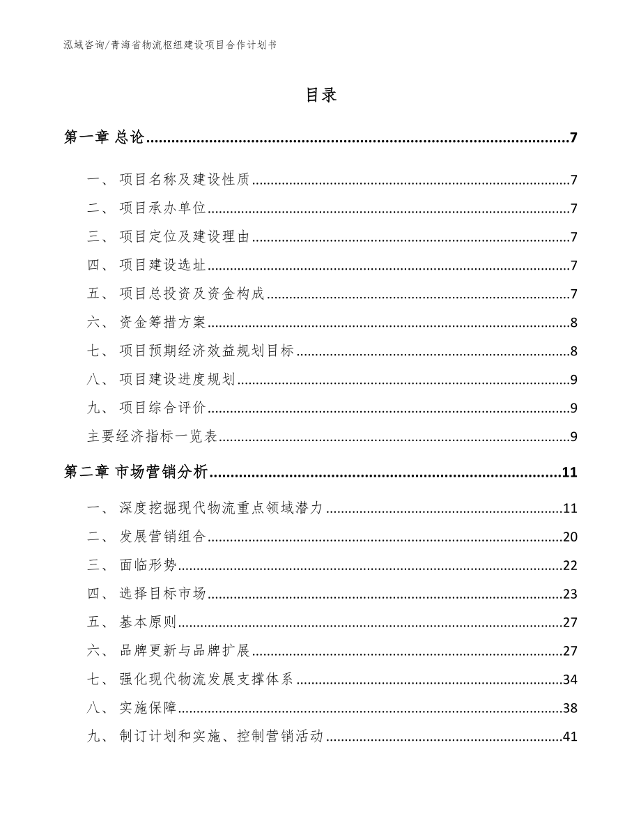 青海省物流枢纽建设项目合作计划书_第2页