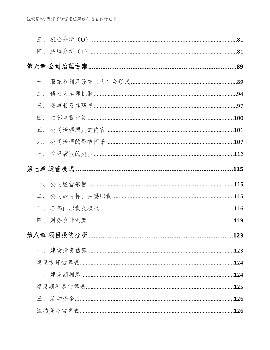 青海省物流枢纽建设项目合作计划书_第4页