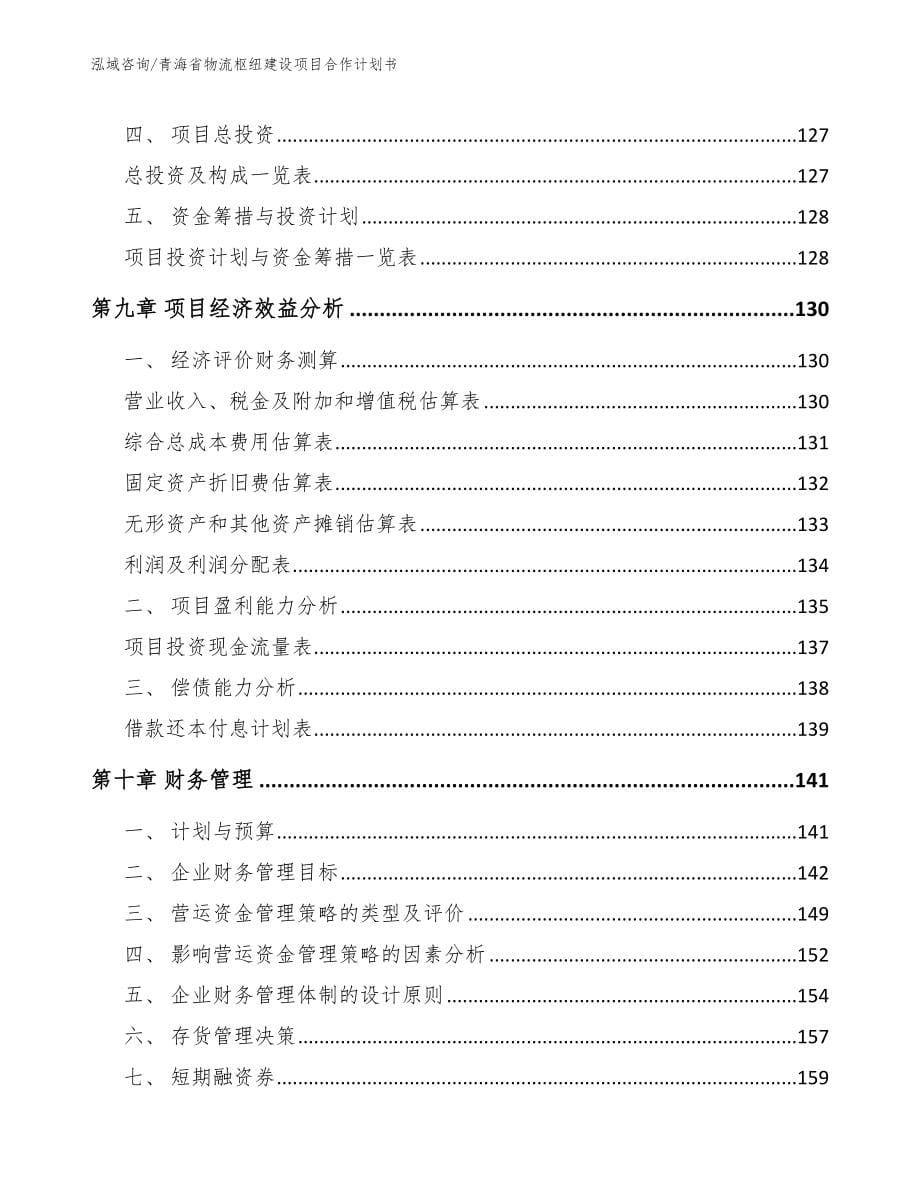 青海省物流枢纽建设项目合作计划书_第5页