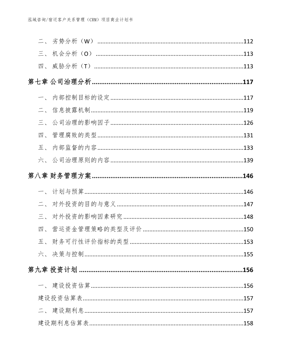 宿迁客户关系管理（CRM）项目商业计划书参考范文_第4页