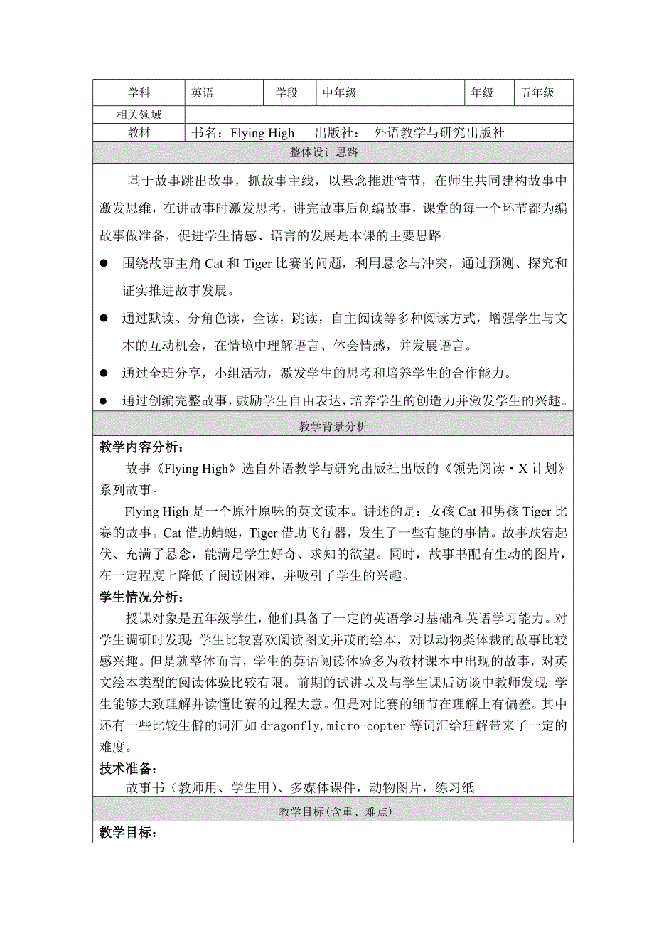 北京大学附属小学霍文保FlyingHigh教学设计training_第3页