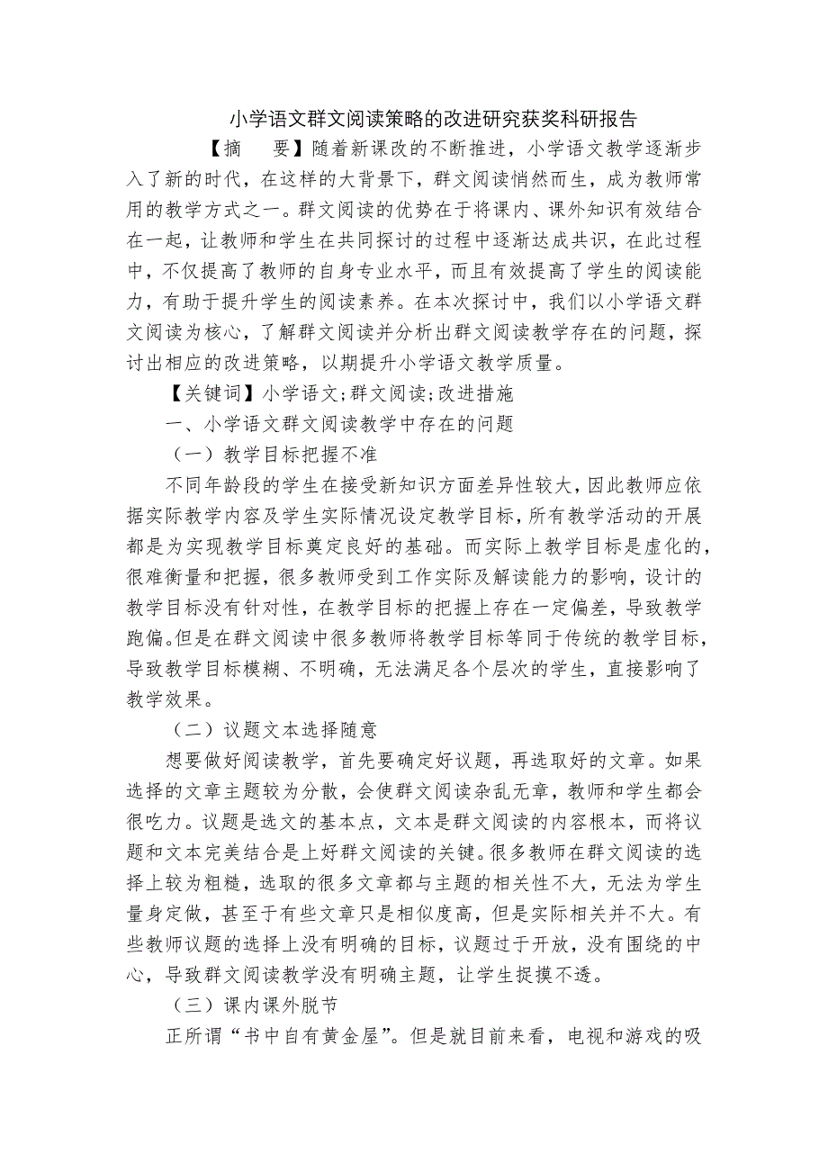 小学语文群文阅读策略的改进研究获奖科研报告_第1页