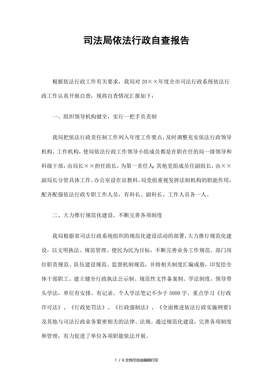 司法局依法行政自查报告_第1页