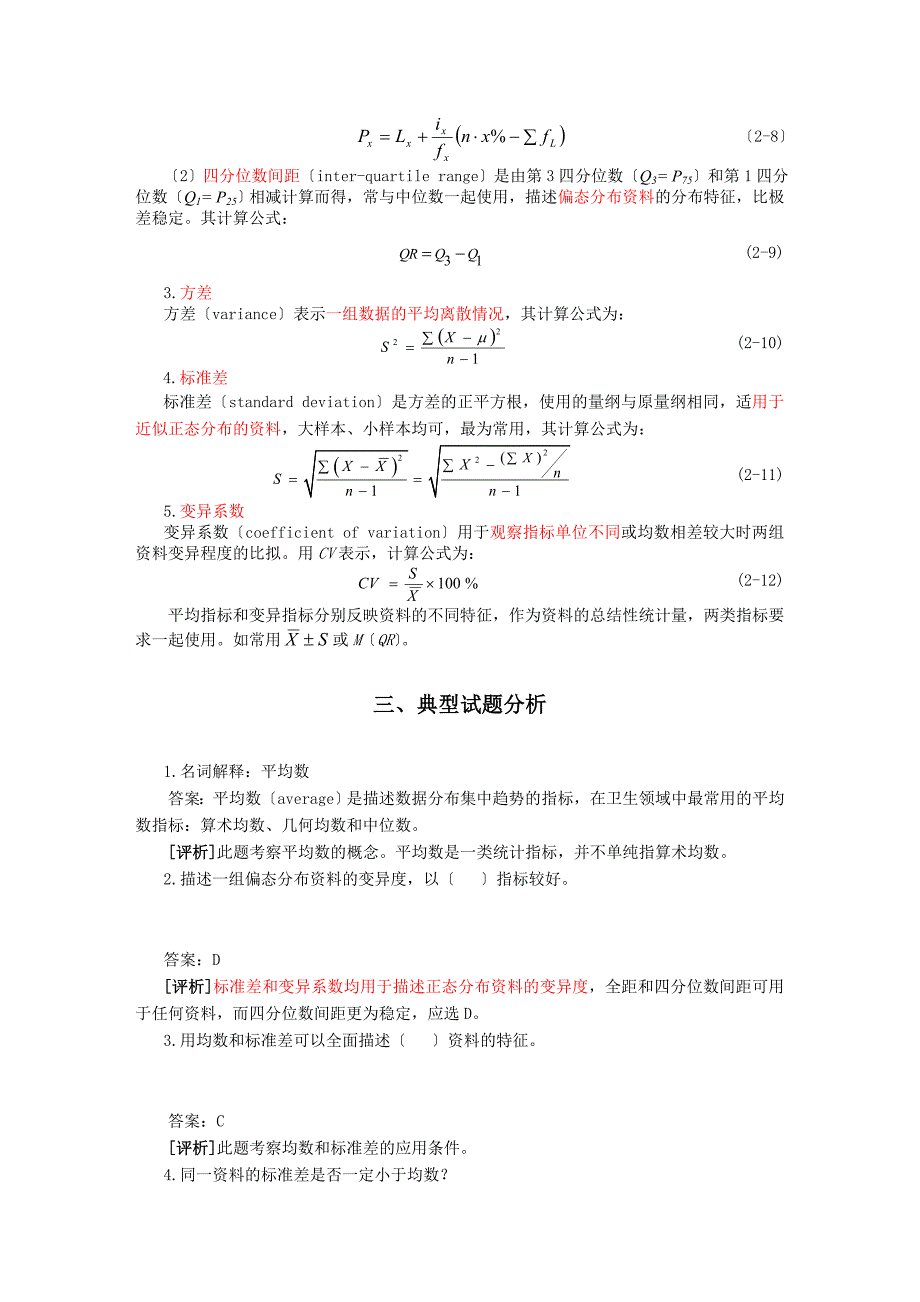 医学统计学 第3版,02 计量资料的统计描述 试题_第3页