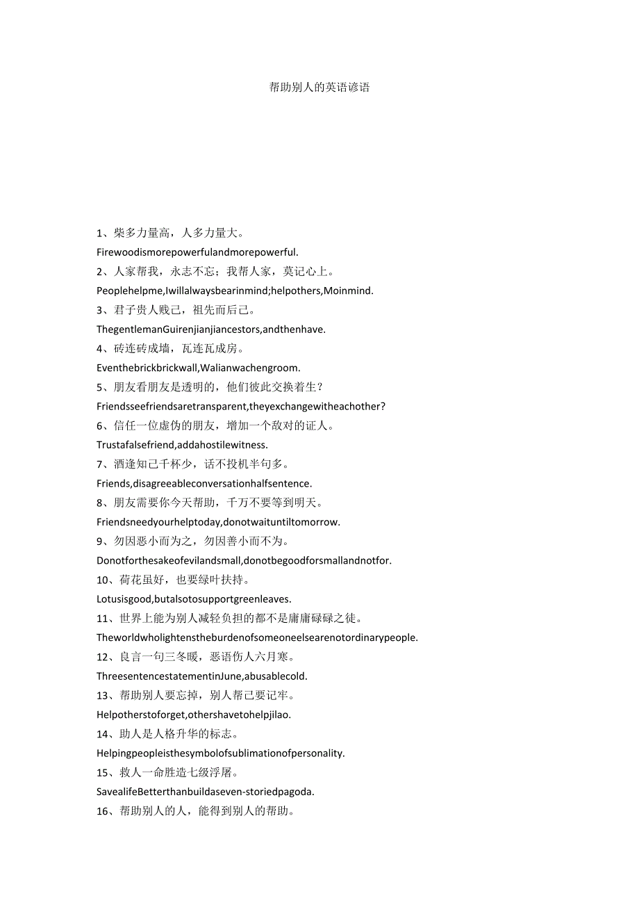 帮助别人的英语谚语_第1页