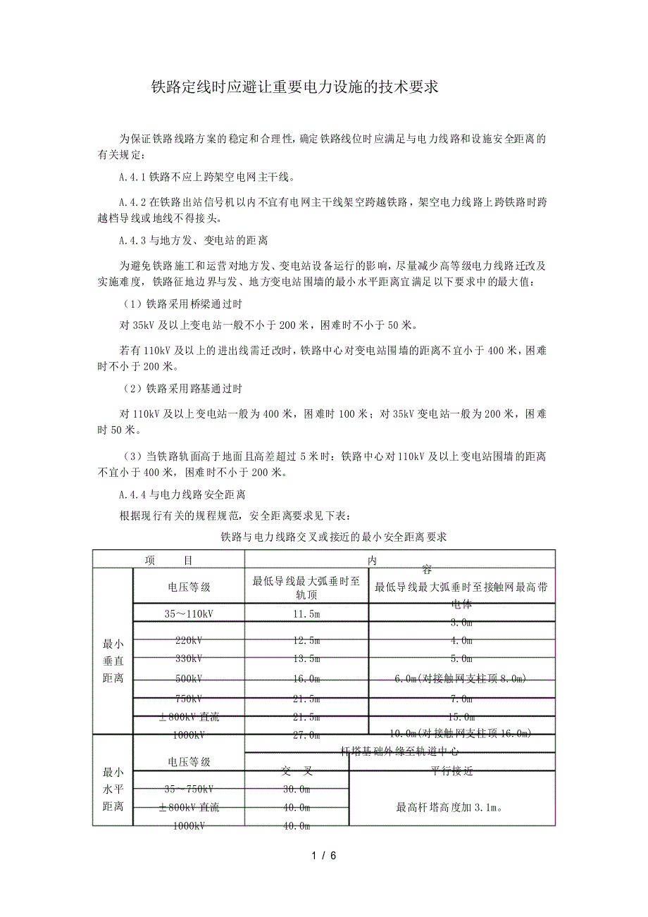 电力线路及变电站与铁路平行及交叉的技术要求_第1页