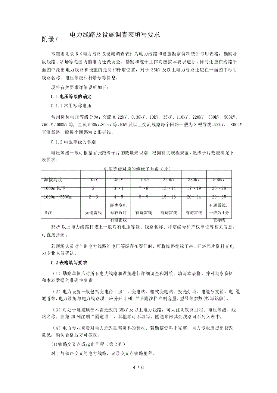 电力线路及变电站与铁路平行及交叉的技术要求_第4页