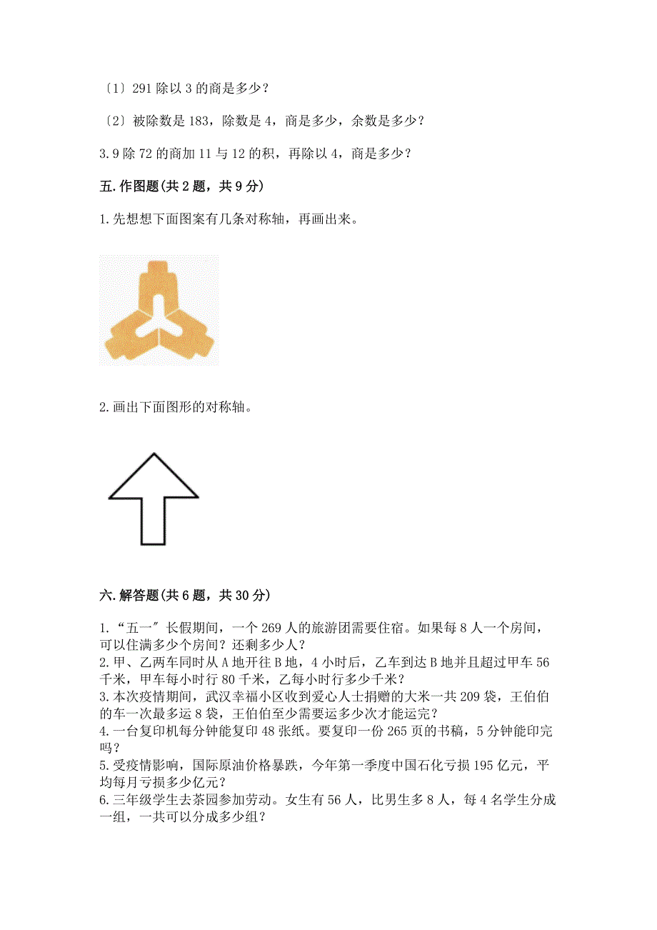 三年级下册数学期末试卷附完整答案(有一套).docx_第3页