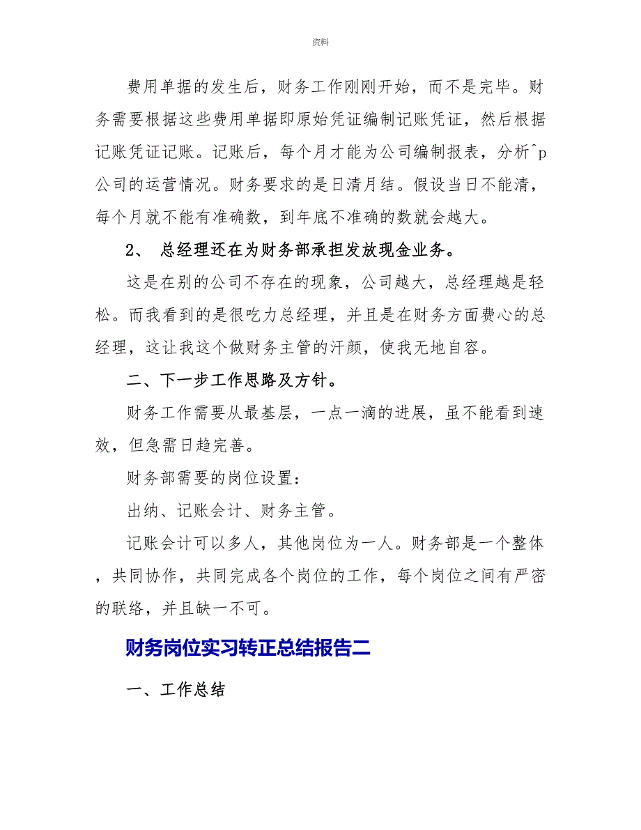 财务岗位实习转正总结报告四篇_第3页