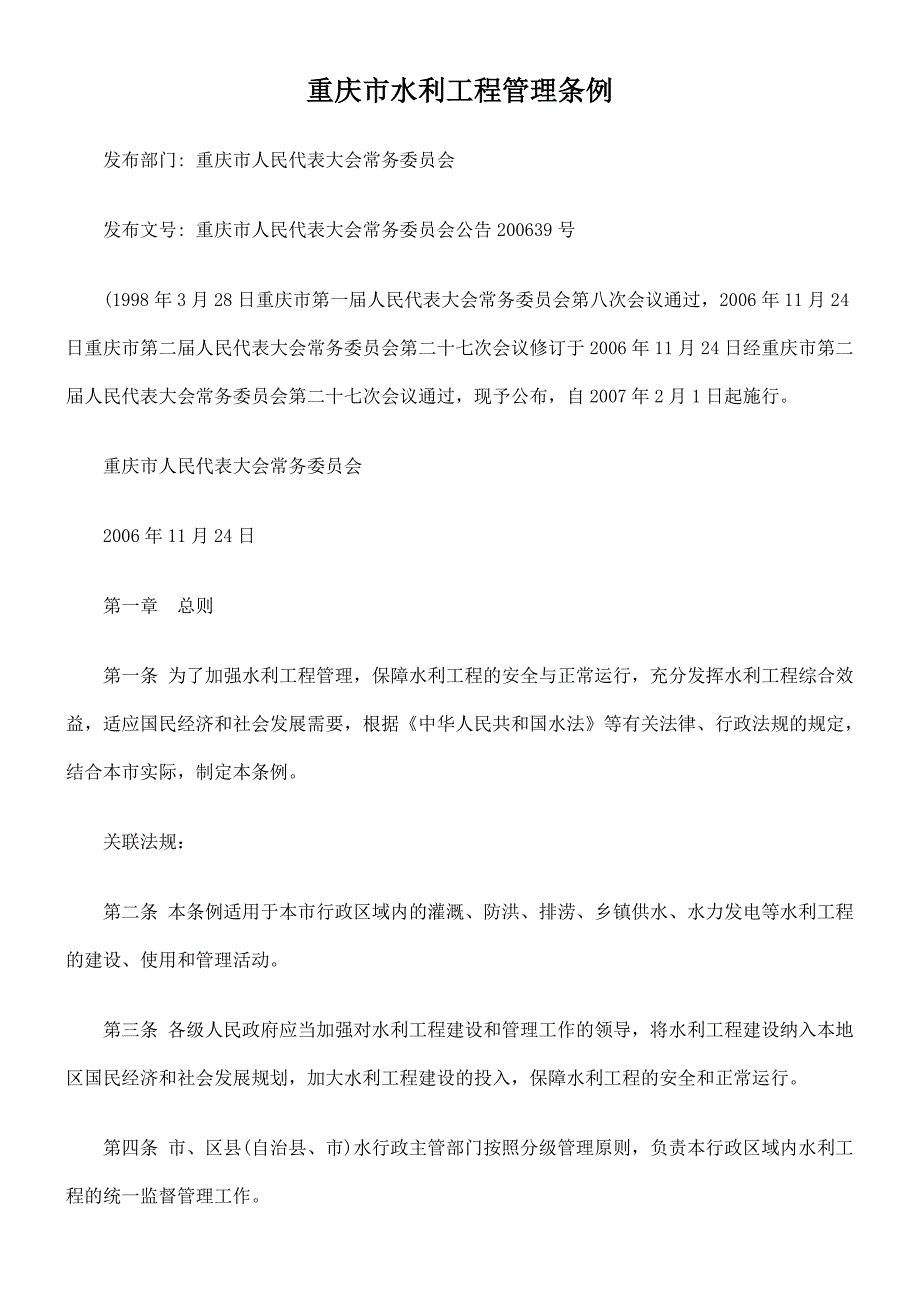 重庆市水利工程的管理条例.doc_第1页