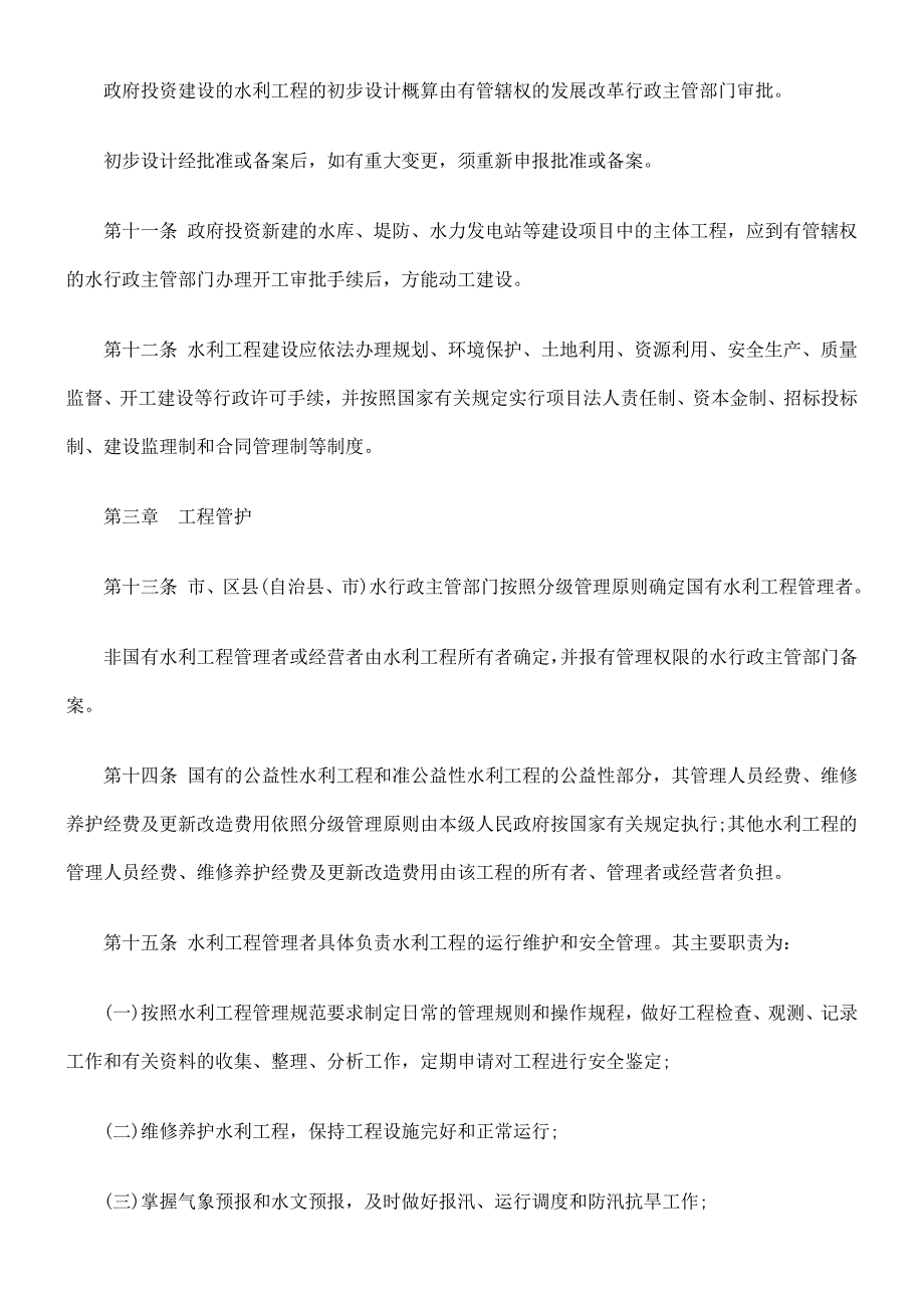 重庆市水利工程的管理条例.doc_第3页