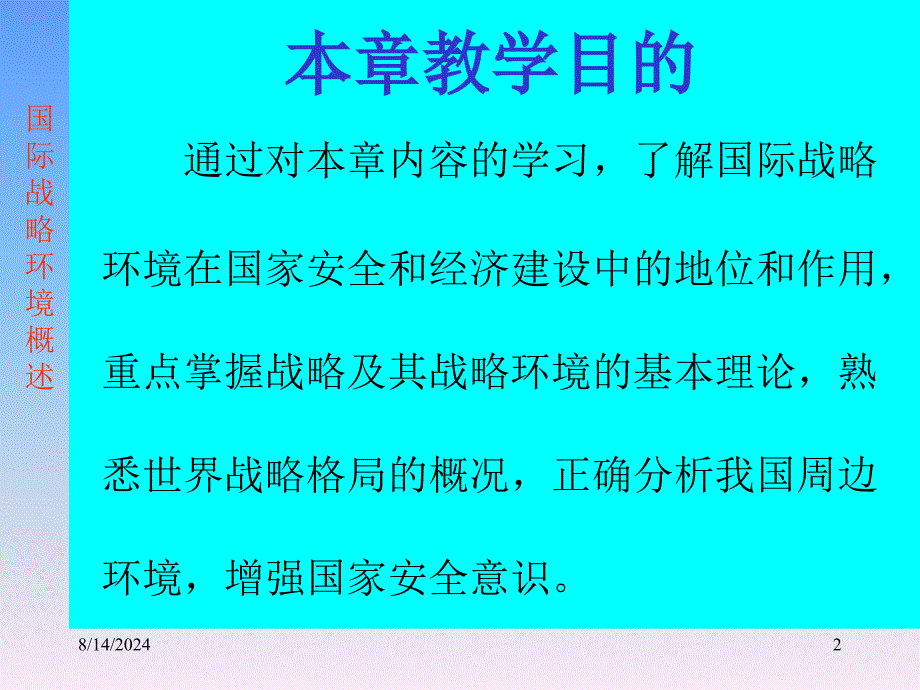 军事理论第三章中国国家安全环境课件_第2页