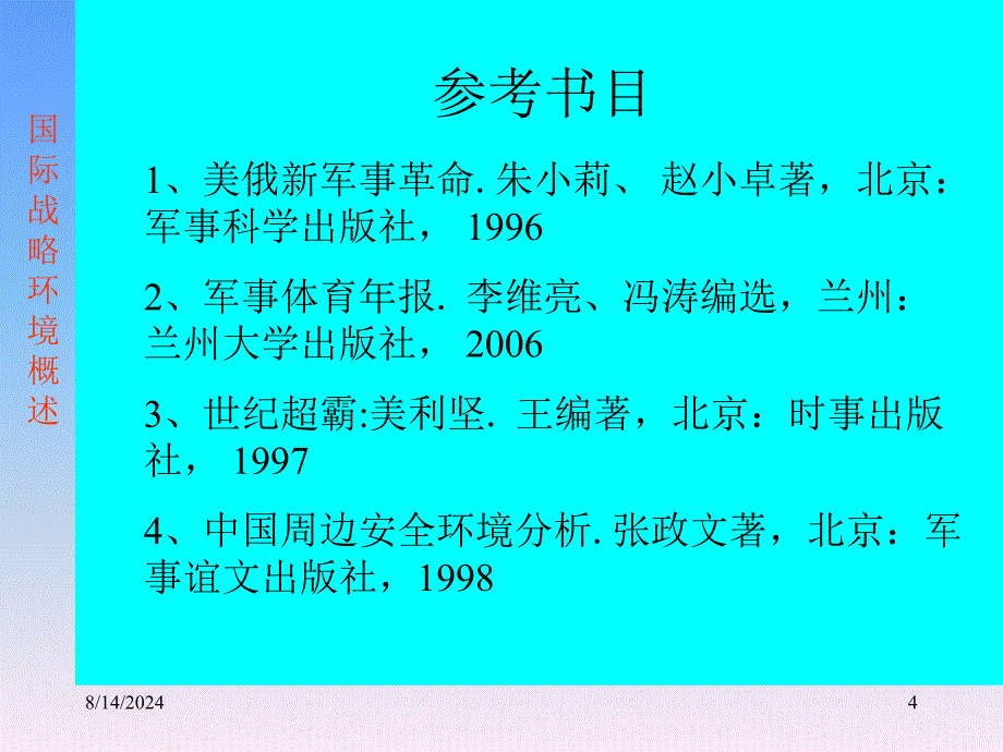 军事理论第三章中国国家安全环境课件_第4页