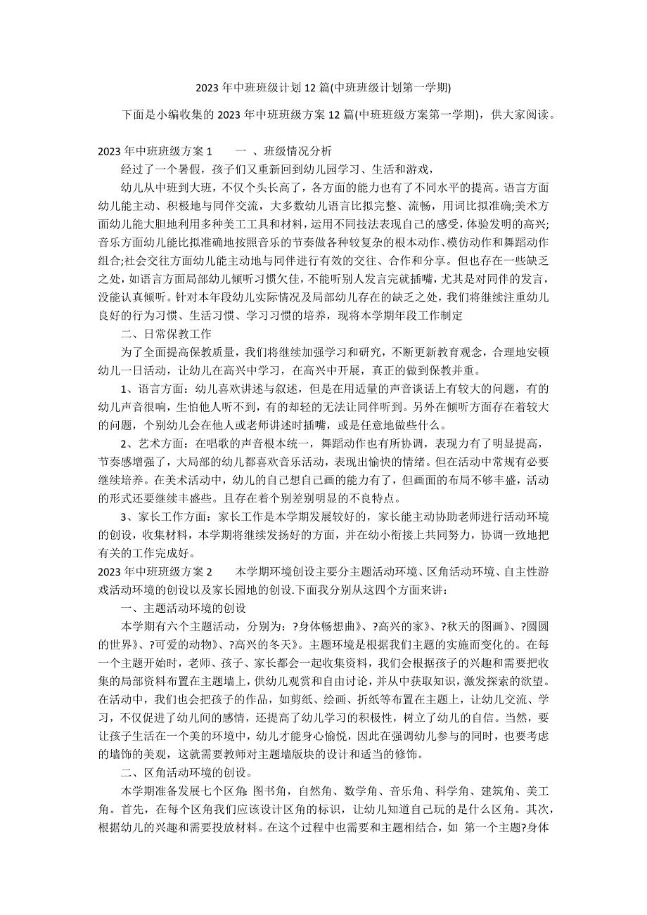 2023年中班班级计划12篇(中班班级计划第一学期)_第1页