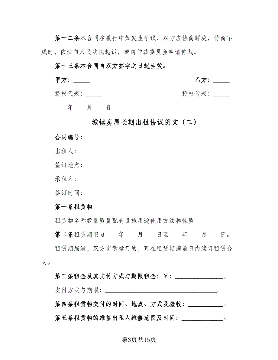 城镇房屋长期出租协议例文（七篇）_第3页