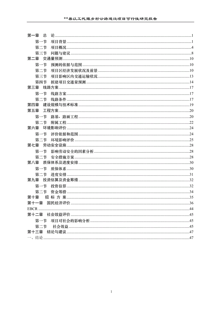 某地以工代赈乡村公路项目可行性论证报告.doc_第1页