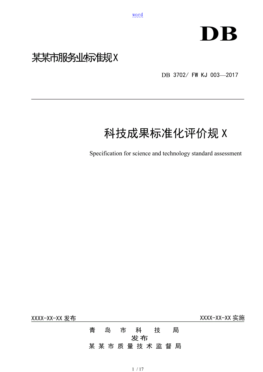 科技成果实用标准化评价与衡量要求规范_第1页