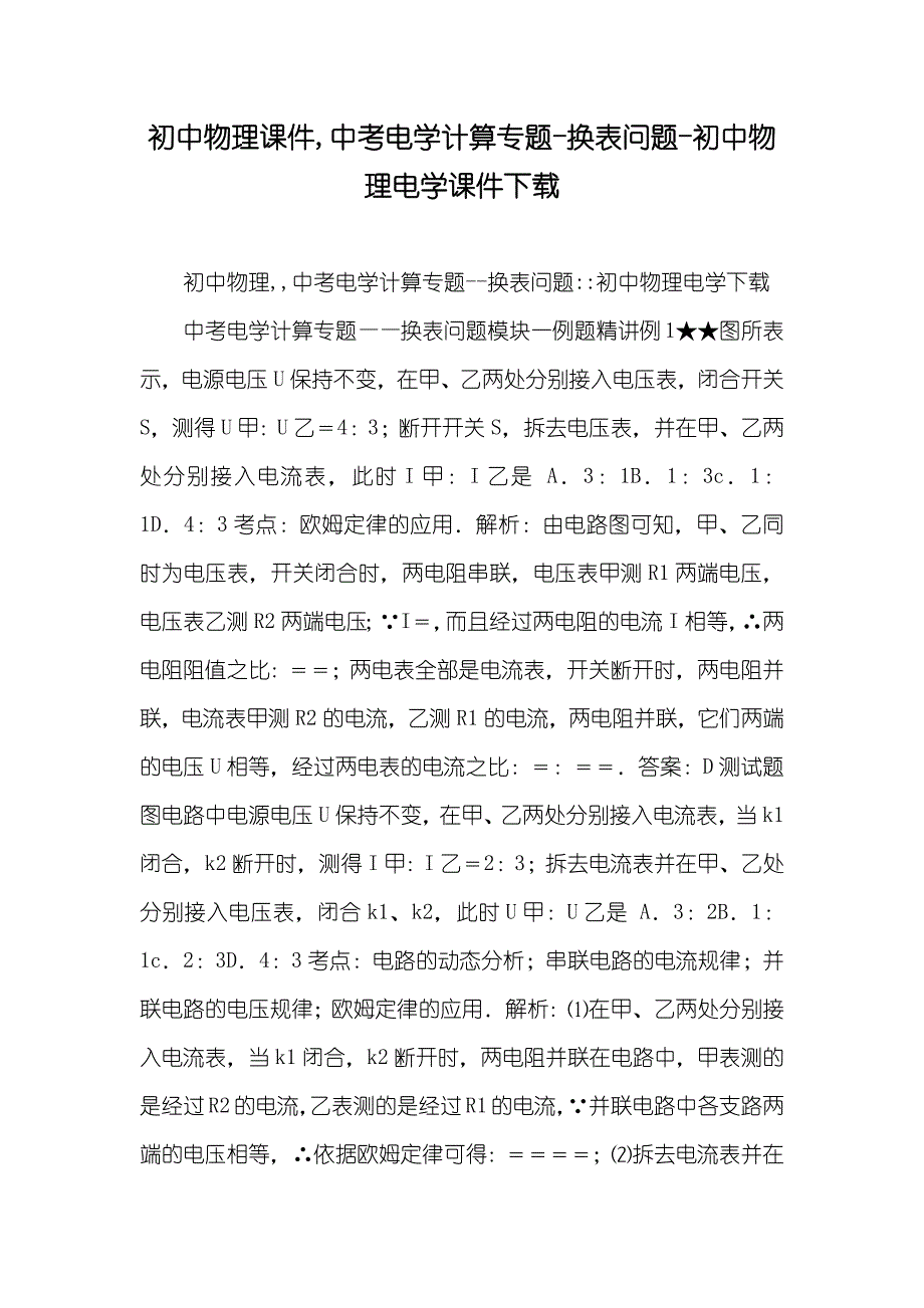 初中物理课件,中考电学计算专题-换表问题-初中物理电学课件下载_第1页