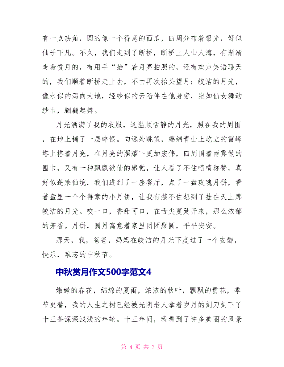中秋赏月作文500字范文.doc_第4页