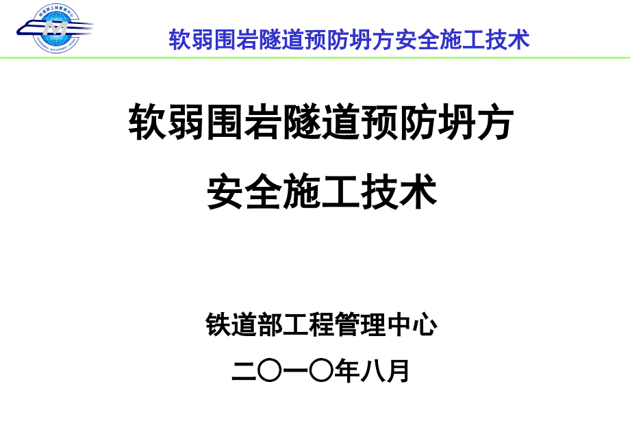 软弱围岩隧道施工技术张梅_第1页