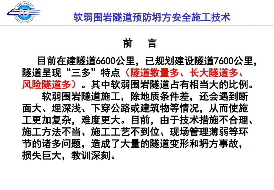 软弱围岩隧道施工技术张梅_第2页