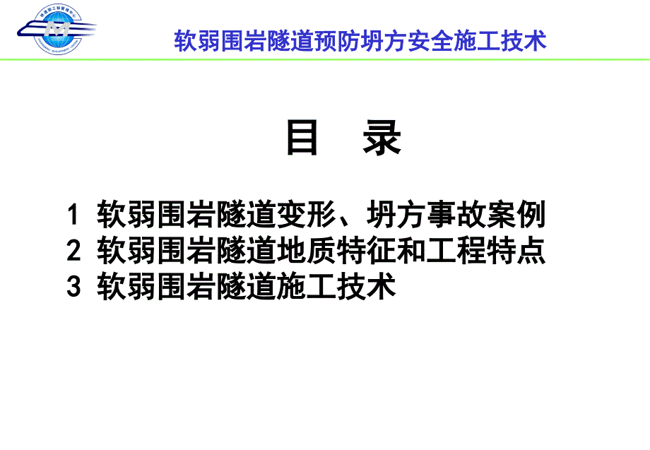 软弱围岩隧道施工技术张梅_第4页