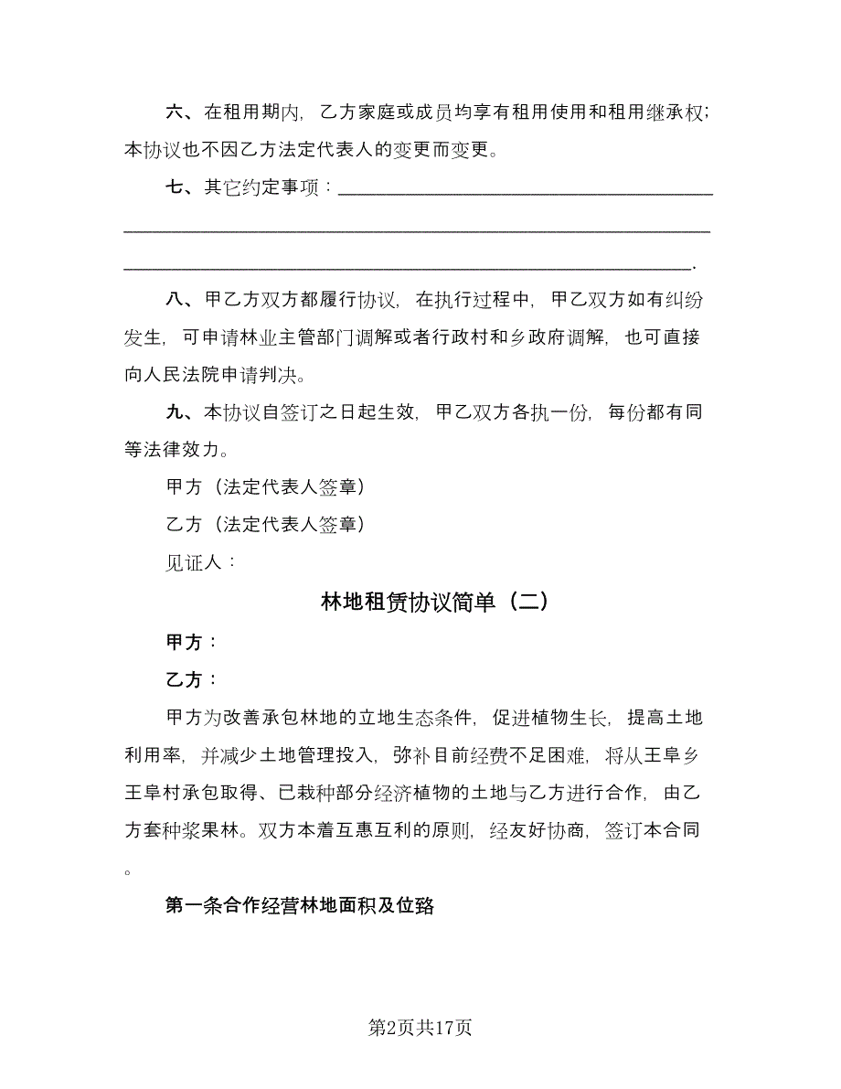 林地租赁协议简单（六篇）.doc_第2页