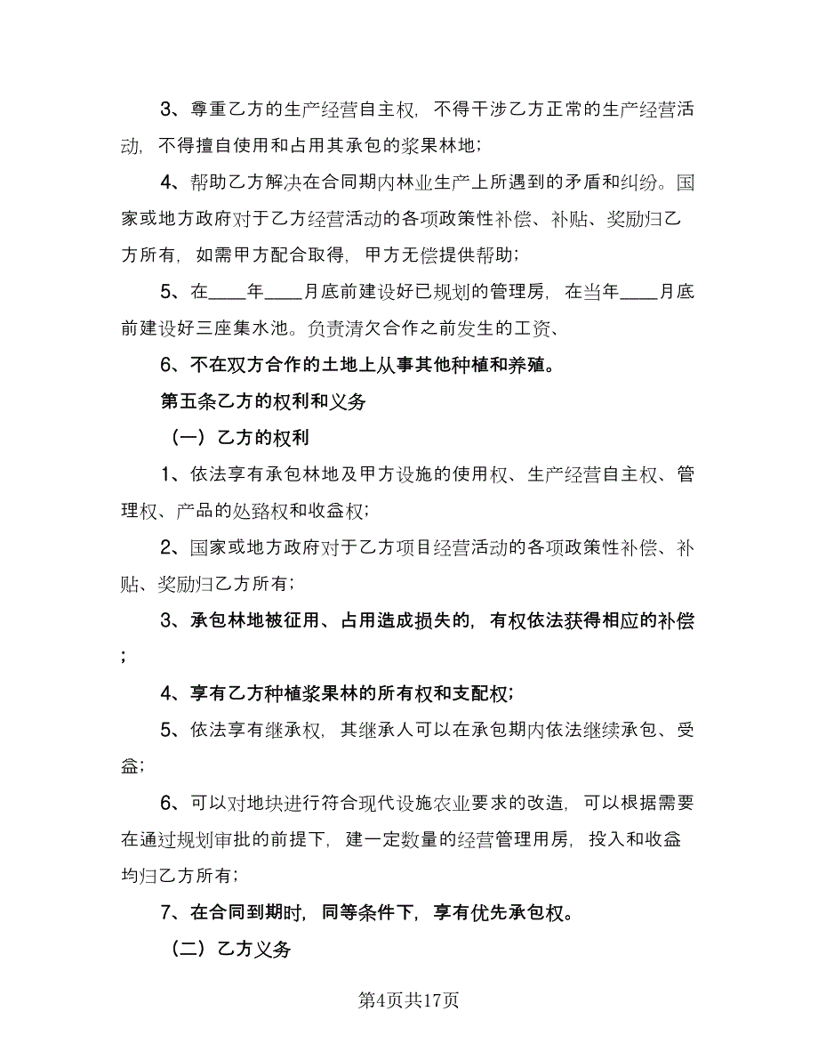 林地租赁协议简单（六篇）.doc_第4页