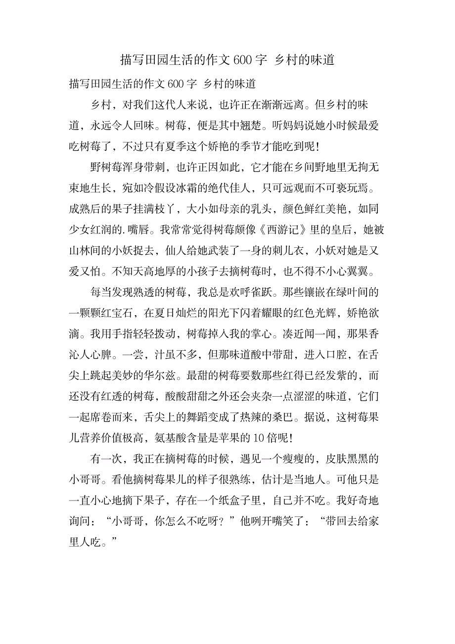 描写田园生活的作文600字 乡村的味道_中学教育-中学作文_第1页