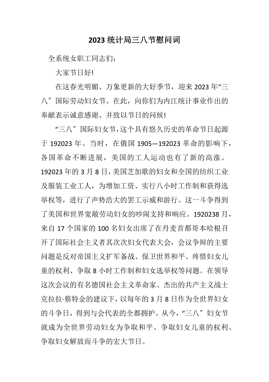 2023年统计局三八节慰问词.DOCX_第1页