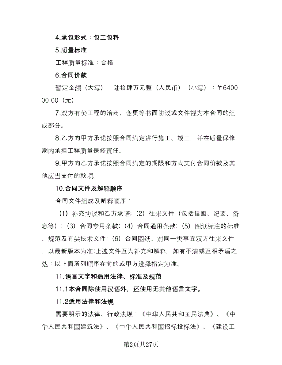 防水工程承包协议书（六篇）.doc_第2页