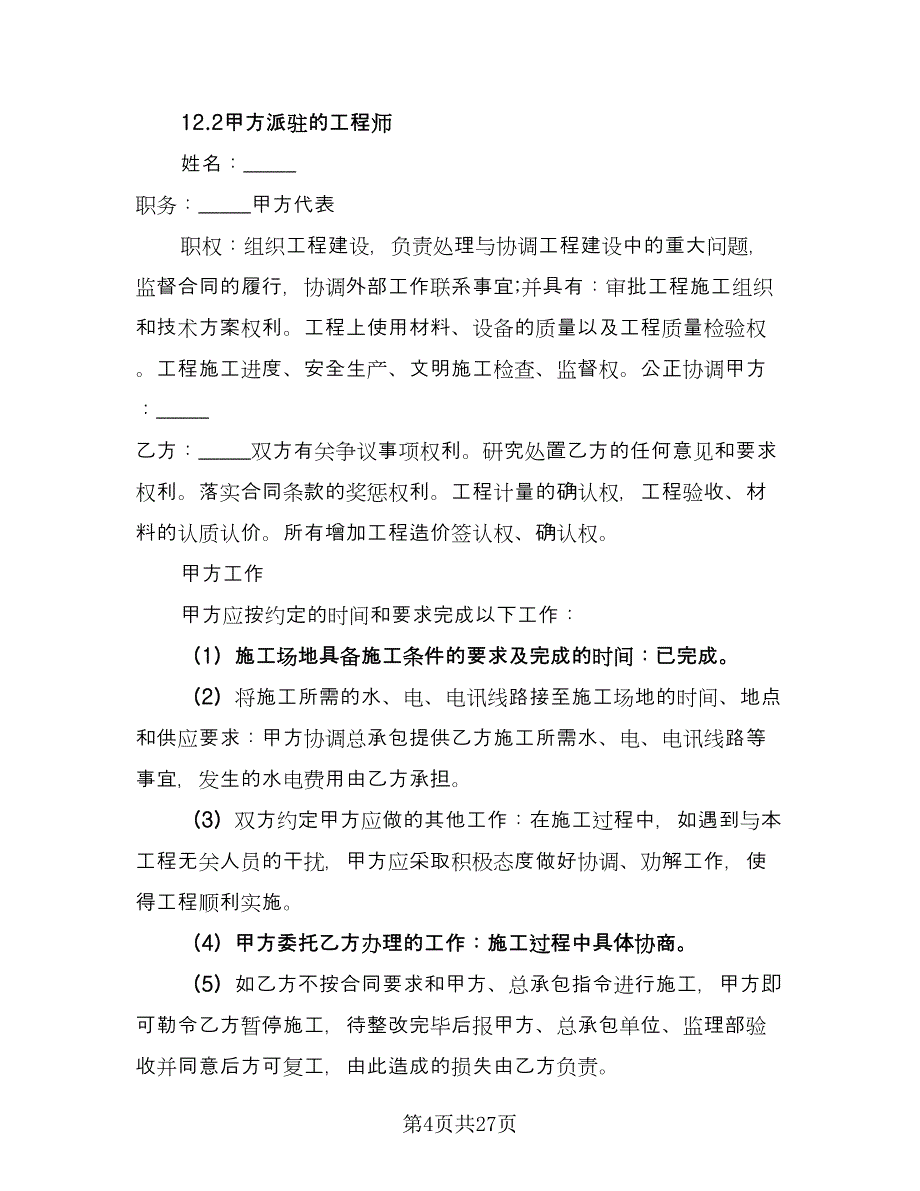 防水工程承包协议书（六篇）.doc_第4页