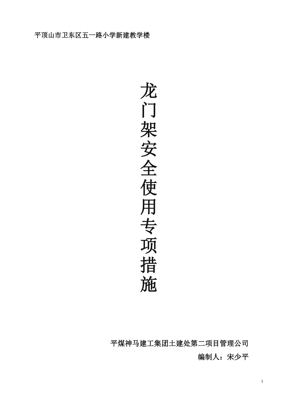 龙门架安全使用措施(完成版)_第1页