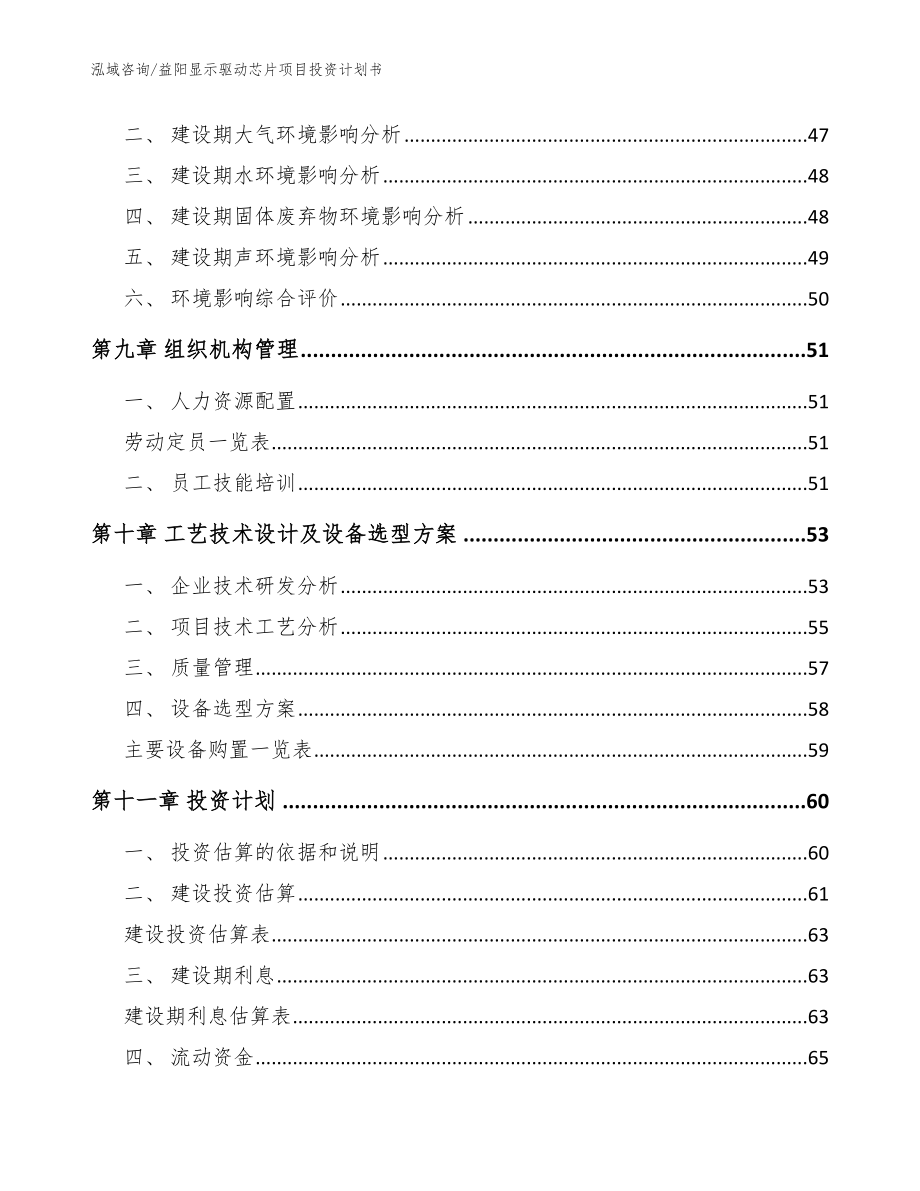 益阳显示驱动芯片项目投资计划书模板范本_第4页