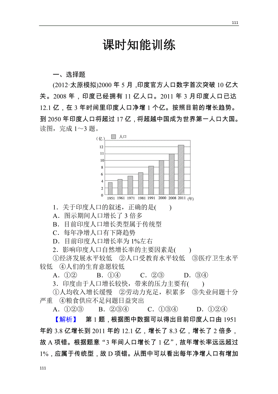 高考地理人教版必修2一轮复习：第一章第一讲《人口的数量变化》课时知能训练_第1页