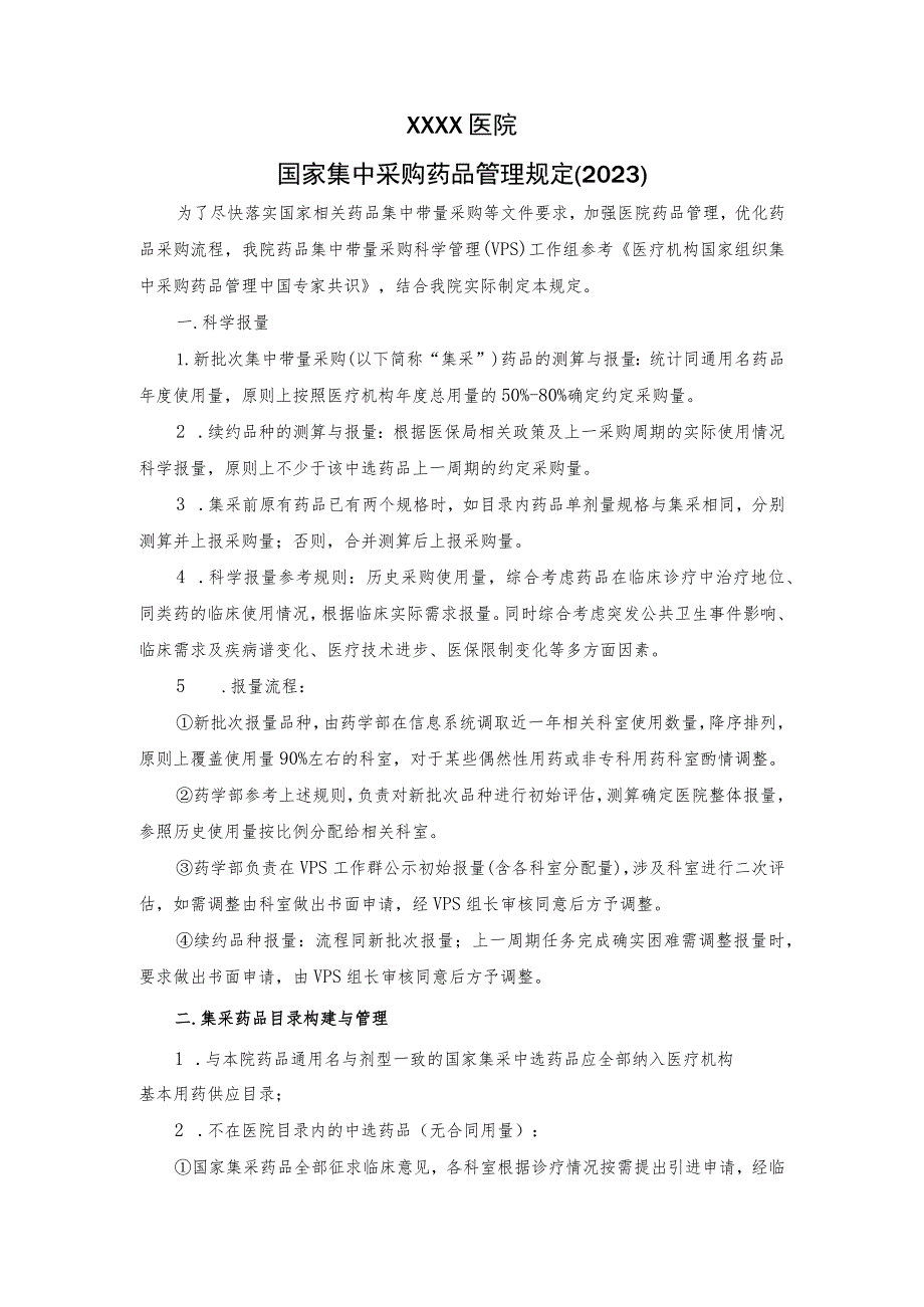 医院集中采购药品管理规定（2023）_第1页