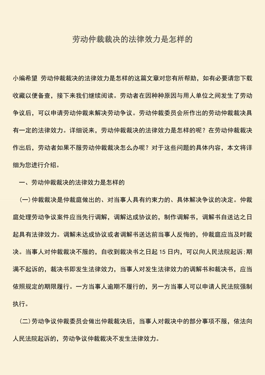 推荐：劳动仲裁裁决的法律效力是怎样的.doc_第1页